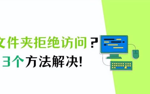 文件夹中为什么会出现不可存放的情况？如何解决此问题？