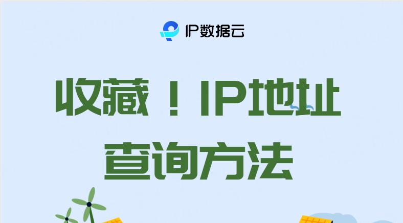 如何通过IP反查域名？