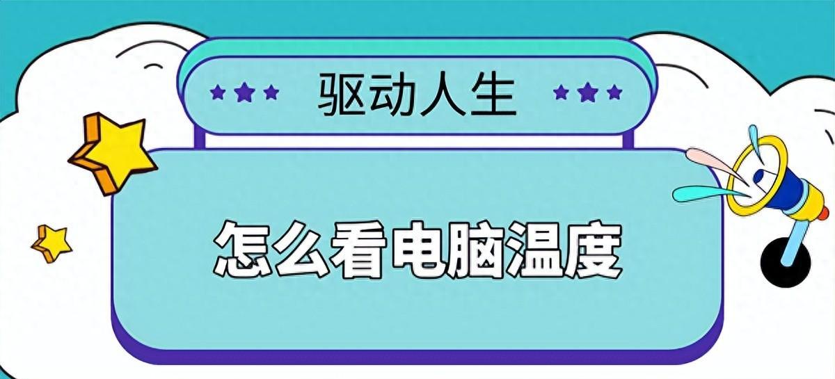 Win10如何查看CPU温度？有哪些监控工具？