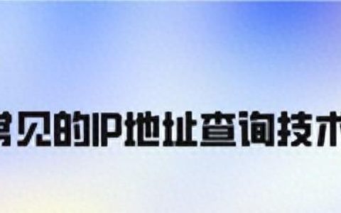 网域名解析IP查询方法是什么？