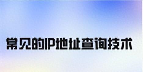 网域名解析IP查询方法是什么？