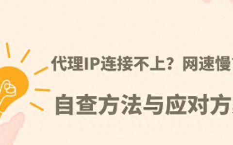 代理服务器连接失败，可能是哪些原因？如何排查并解决问题？