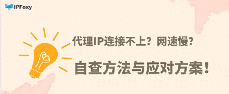 代理服务器连接失败，可能是哪些原因？如何排查并解决问题？