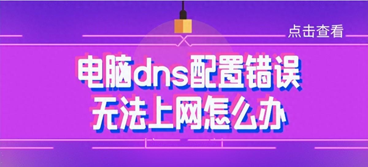 DNS异常如何高效修复？