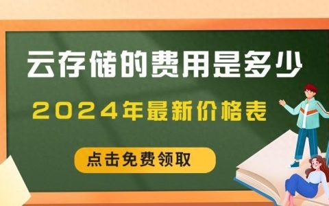 云存储怎么收费的？哪种云存储最划算？