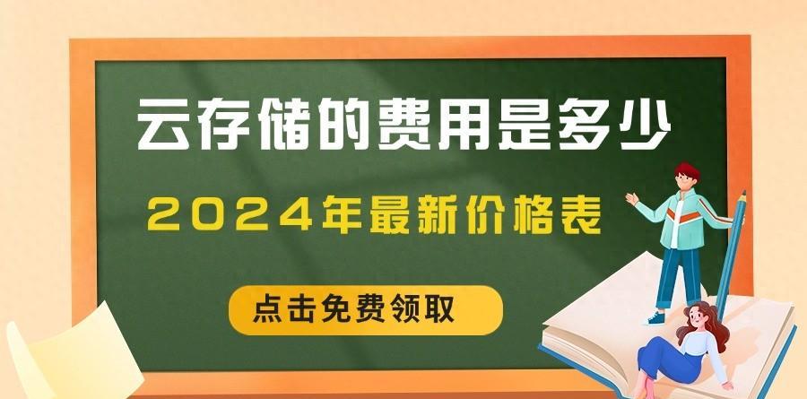 云存储怎么收费的？哪种云存储最划算？