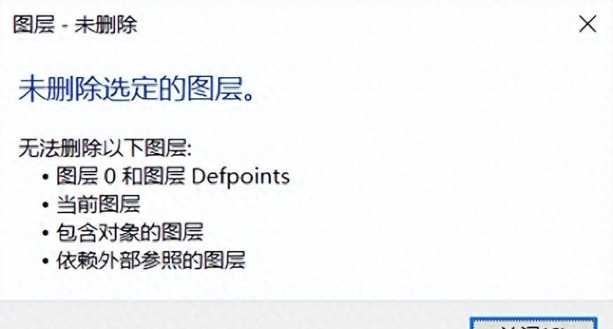 CAD中为什么有些图层无法删除？解决方法是什么？