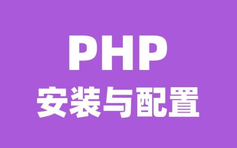 PHP服务器选择与配置：高效运行策略