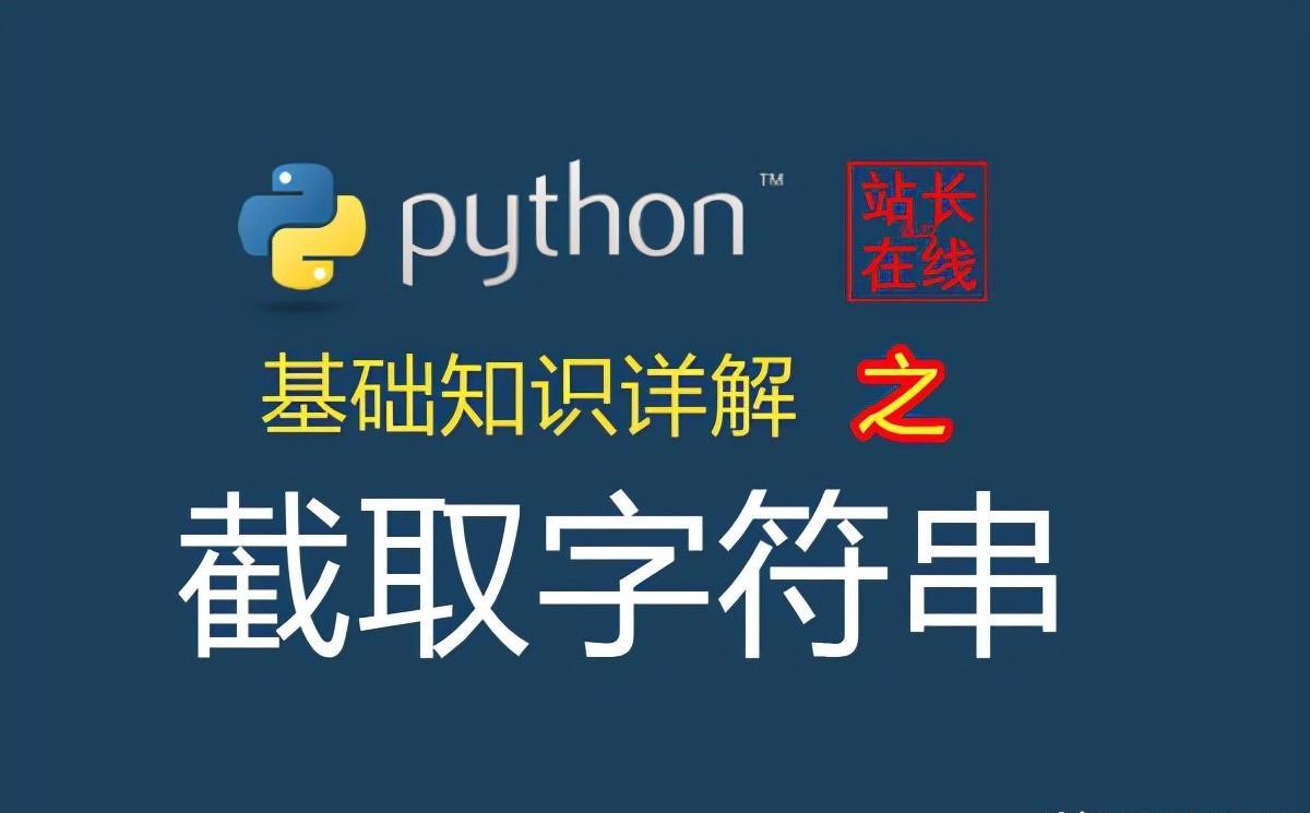 python字符串截取方法与技巧分享！