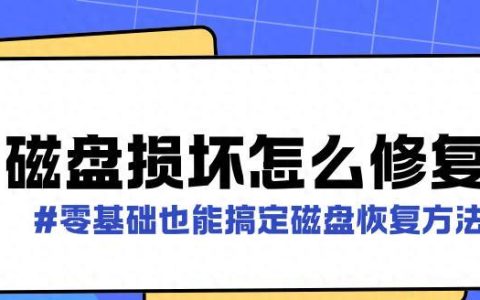 无法读源文件或磁盘故障怎么办？如何修复磁盘写入错误问题？