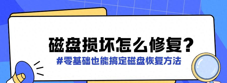 无法读源文件或磁盘故障怎么办？如何修复磁盘写入错误问题？