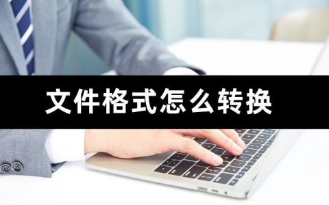 tmp文件转换格式技巧：如何轻松转换tmp文件？