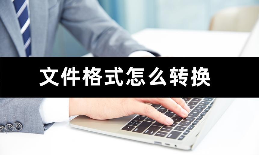 tmp文件转换格式技巧：如何轻松转换tmp文件？