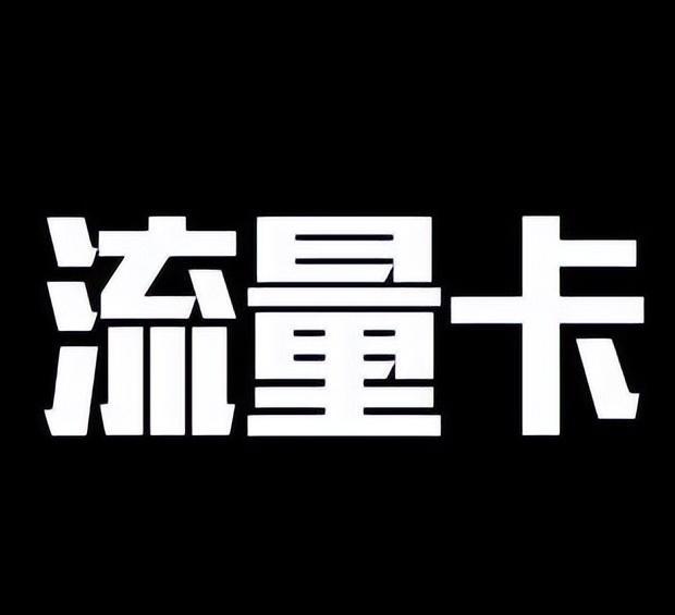 专用流量是什么？如何选择合适的流量套餐？