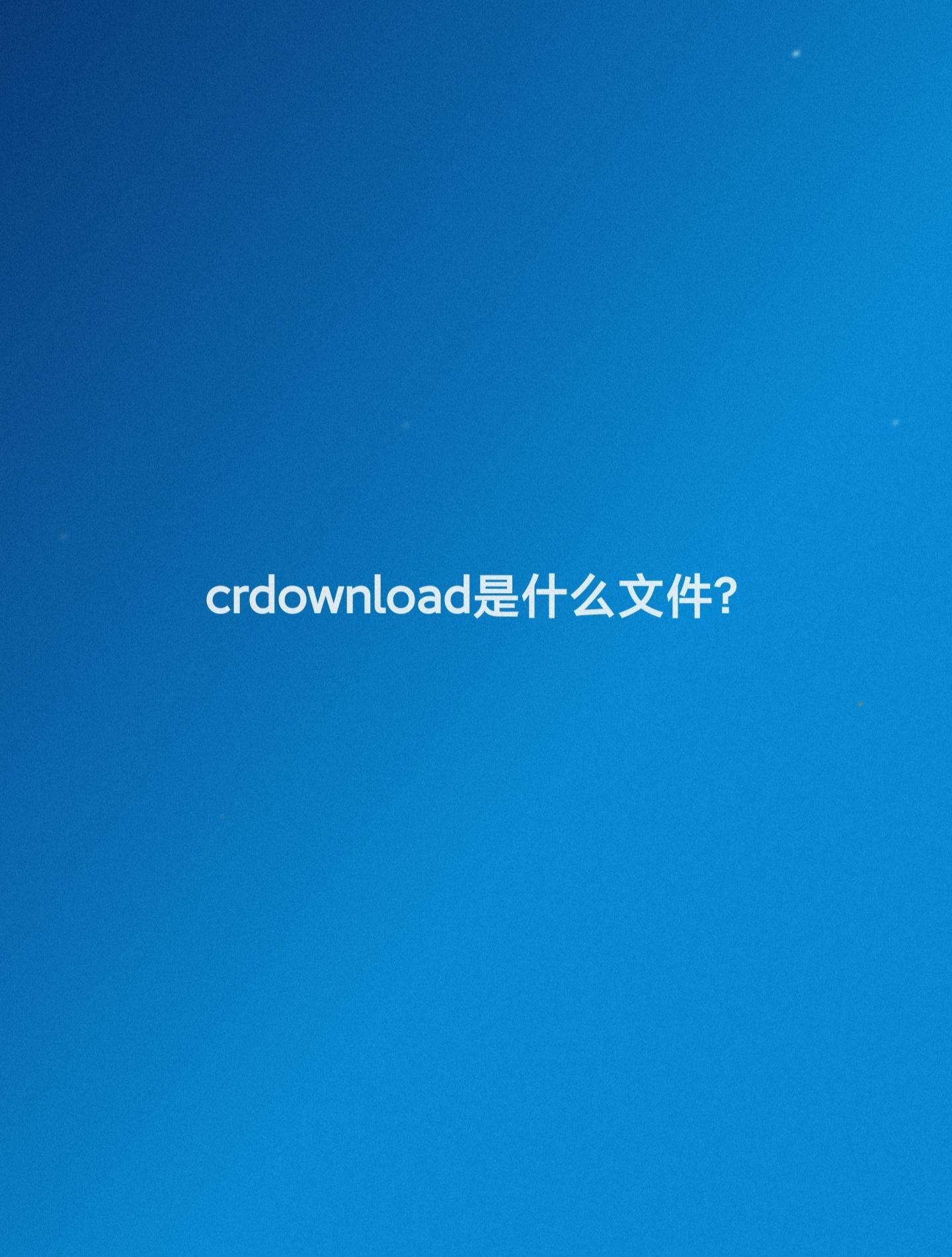 crdownload文件如何打开？常见解决方案解析！