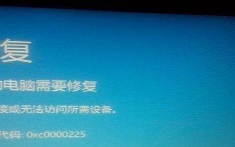 如何一键修复电脑0xc0000225错误？