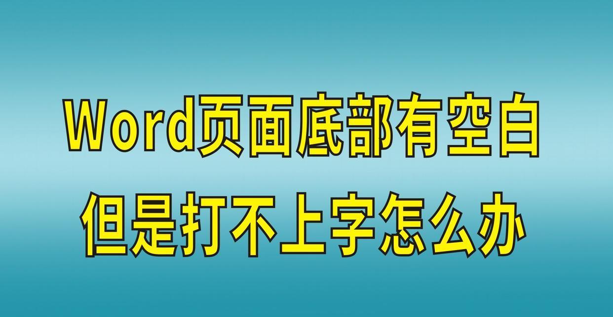 Word文档打不出汉字原因解析：如何恢复正常输入？