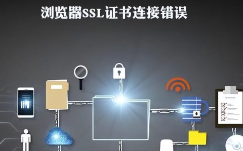 SSL错误含义分析：安全连接问题解决办法。