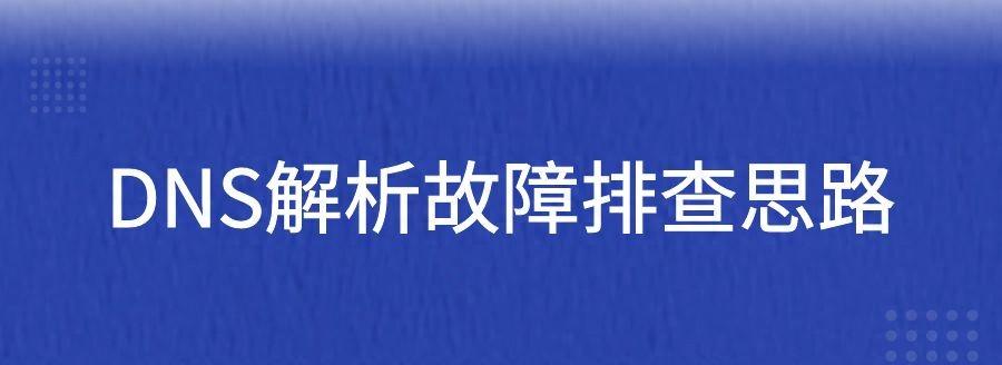 DNS配置异常怎么办？网络故障排查与修复