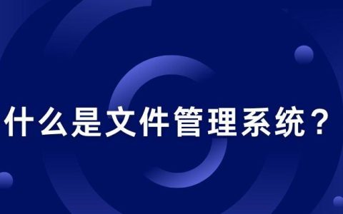 文件系统类型有哪些？如何选择最佳类型？