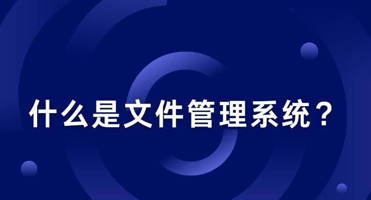 文件系统类型有哪些？如何选择最佳类型？