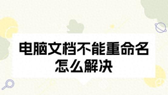 临时文件更名失败原因及解决方法探究