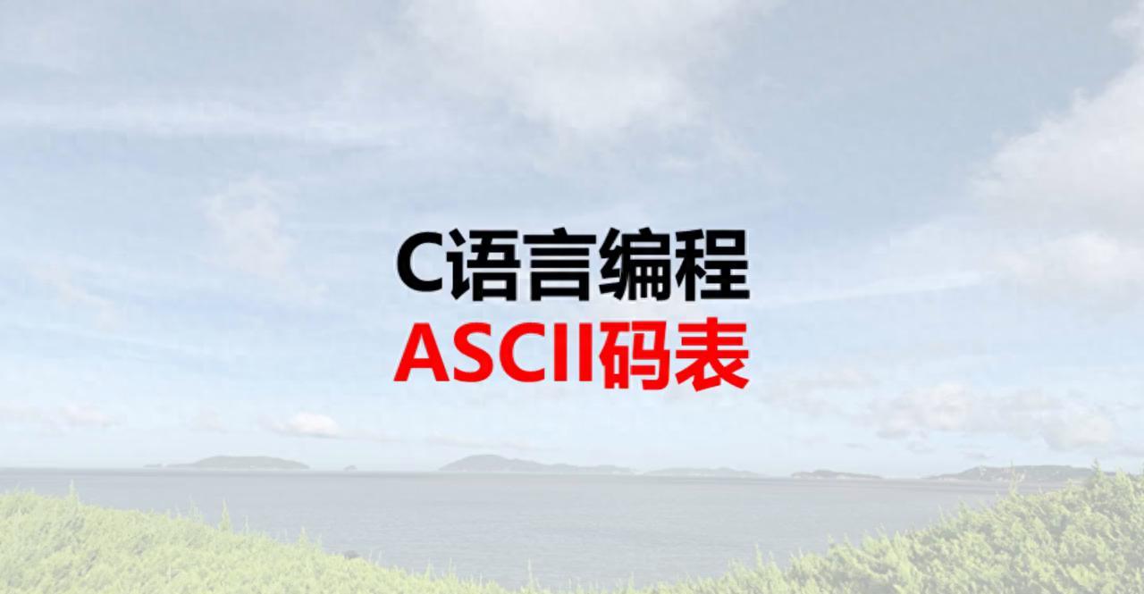 如何查看asc码？常用工具介绍与比较？