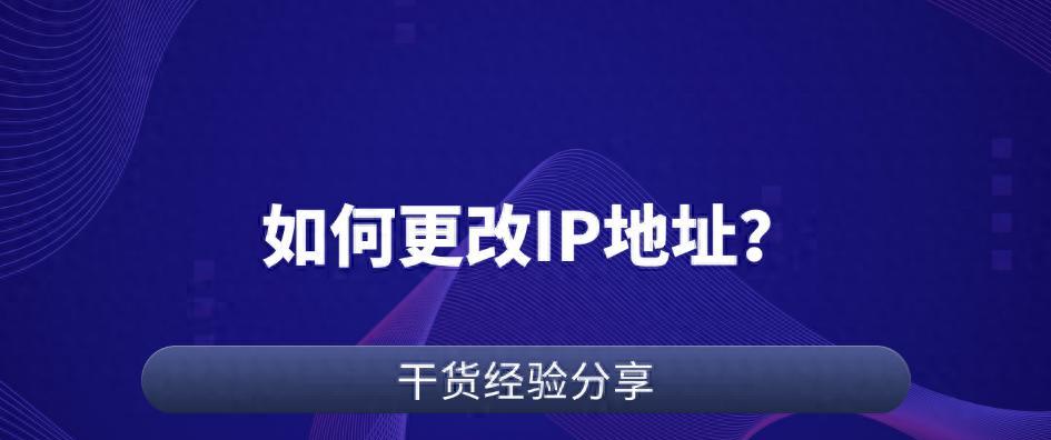 花雨庭IP地址修改方法与网络安全注意事项。