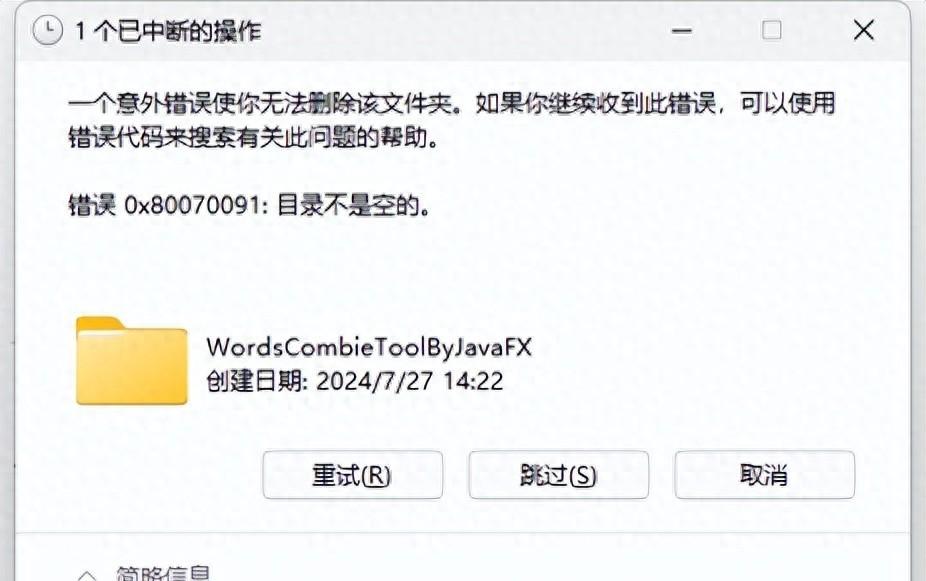 Windows错误0x80070091怎么解决？