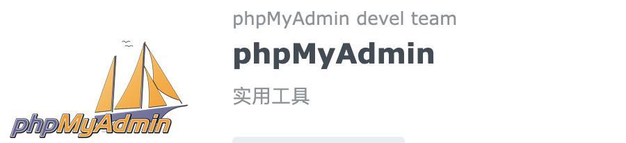 phpMyAdmin安装教程与常见问题解答？