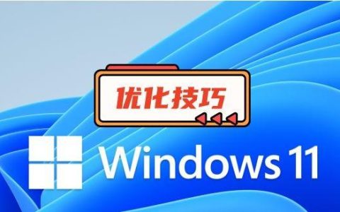 如何关闭Win11快速访问？有哪些简便方法？