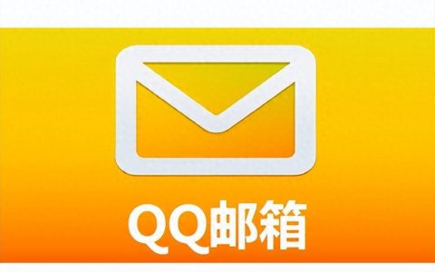 QQ邮箱服务器地址是什么？