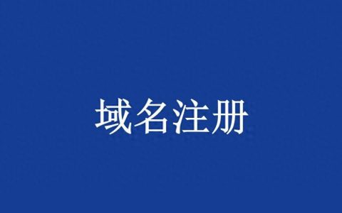 如何申请可信域名？需要注意哪些事项？