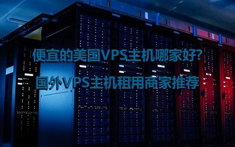 永久VPS有何优势？如何申请永久免费VPS？