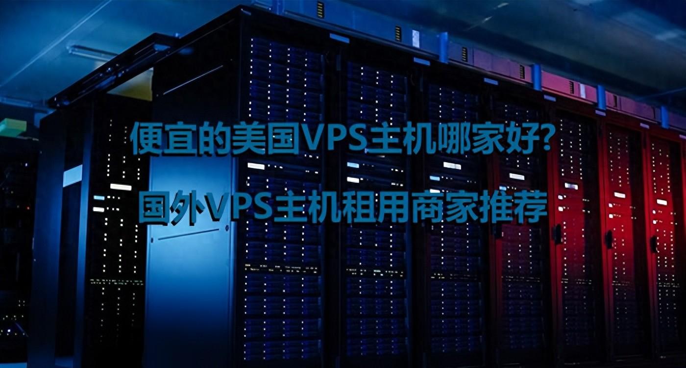 永久VPS有何优势？如何申请永久免费VPS？